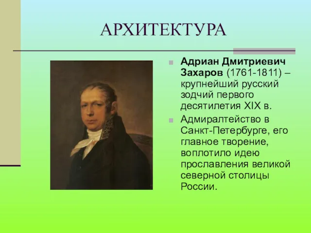 АРХИТЕКТУРА Адриан Дмитриевич Захаров (1761-1811) – крупнейший русский зодчий первого