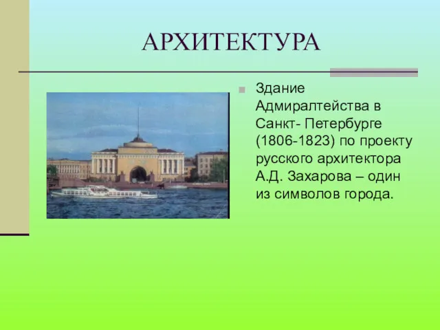 АРХИТЕКТУРА Здание Адмиралтейства в Санкт- Петербурге (1806-1823) по проекту русского