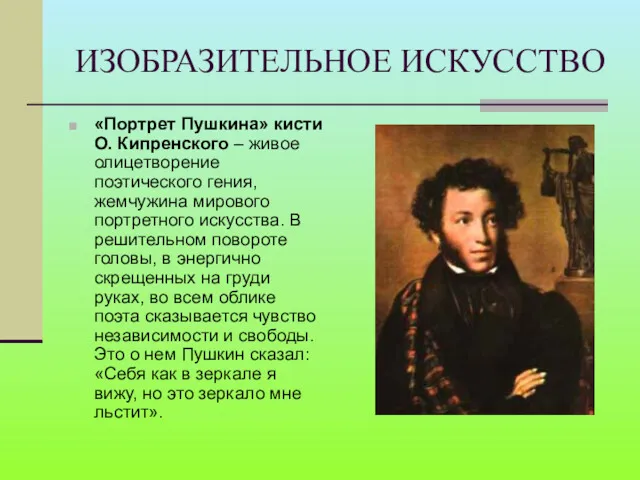 ИЗОБРАЗИТЕЛЬНОЕ ИСКУССТВО «Портрет Пушкина» кисти О. Кипренского – живое олицетворение