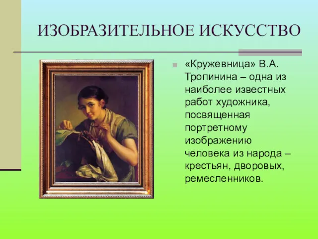 ИЗОБРАЗИТЕЛЬНОЕ ИСКУССТВО «Кружевница» В.А. Тропинина – одна из наиболее известных