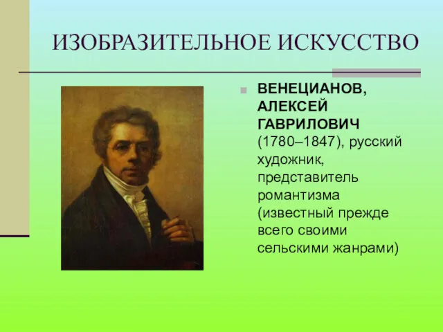 ИЗОБРАЗИТЕЛЬНОЕ ИСКУССТВО ВЕНЕЦИАНОВ, АЛЕКСЕЙ ГАВРИЛОВИЧ (1780–1847), русский художник, представитель романтизма (известный прежде всего своими сельскими жанрами)