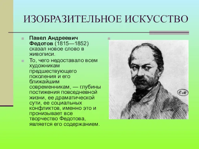 ИЗОБРАЗИТЕЛЬНОЕ ИСКУССТВО Павел Андреевич Федотов (1815—1852) сказал новое слово в