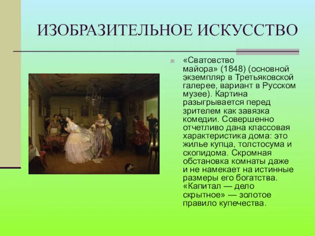 ИЗОБРАЗИТЕЛЬНОЕ ИСКУССТВО «Сватовство майора» (1848) (основной экземпляр в Третьяковской галерее,