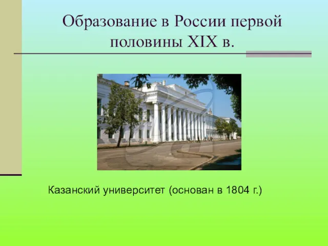 Образование в России первой половины XIX в. Казанский университет (основан в 1804 г.)