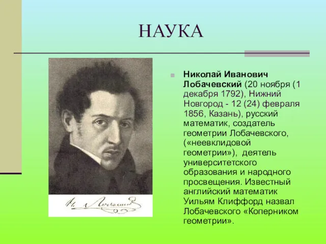 НАУКА Николай Иванович Лобачевский (20 ноября (1 декабря 1792), Нижний