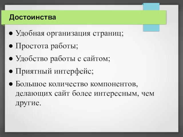 Достоинства Удобная организация страниц; Простота работы; Удобство работы с сайтом;