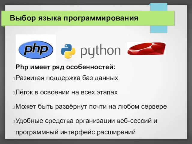 Выбор языка программирования Php имеет ряд особенностей: Развитая поддержка баз