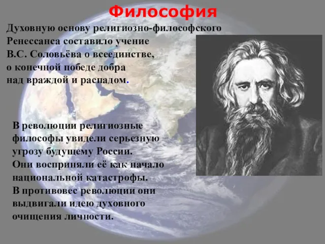 Философия Духовную основу религиозно-философского Ренессанса составило учение В.С. Соловьёва о