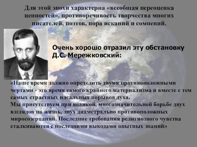 Для этой эпохи характерна «всеобщая переоценка ценностей», противоречивость творчества многих