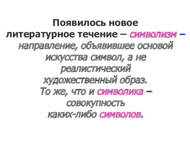 Появилось новое литературное течение – символизм – направление, объявившее основой