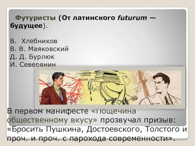 Футуристы (От латинского futurum — будущее). В. Хлебников В. В.