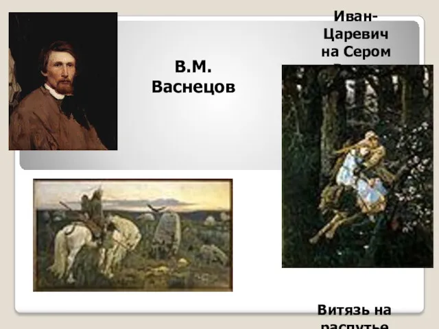 Иван-Царевич на Сером Волке Витязь на распутье В.М. Васнецов