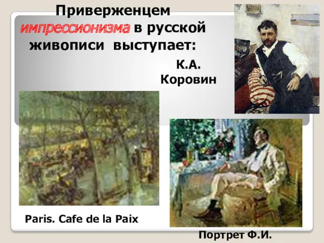 К.А. Коровин Портрет Ф.И. Шаляпина Paris. Cafe de la Paix Приверженцем импрессионизма в русской живописи выступает: