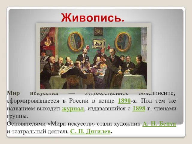 Мир искусства — художественное объединение, сформировавшееся в России в конце