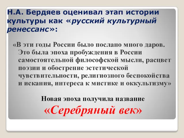 Н.А. Бердяев оценивал этап истории культуры как «русский культурный ренессанс»: