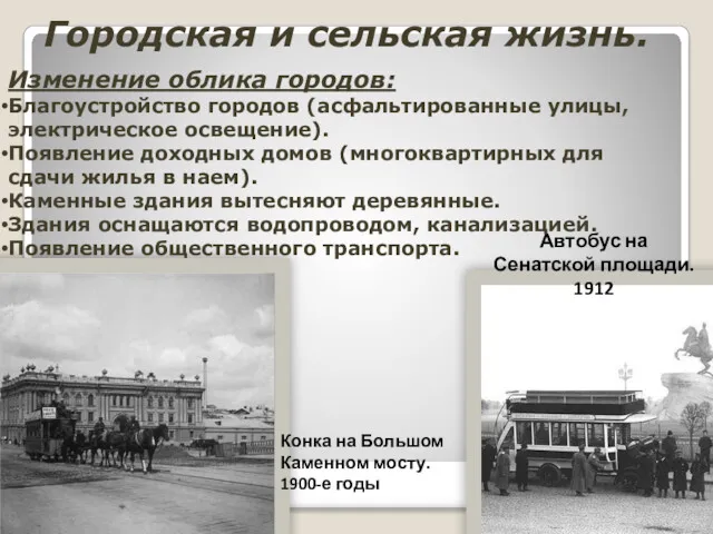 Городская и сельская жизнь. Автобус на Сенатской площади. 1912 Конка