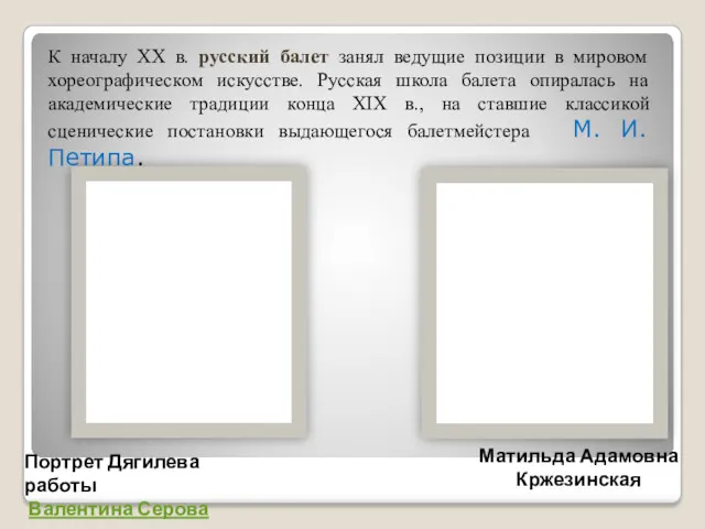 Портрет Дягилева работы Валентина Серова Матильда Адамовна Кржезинская К началу