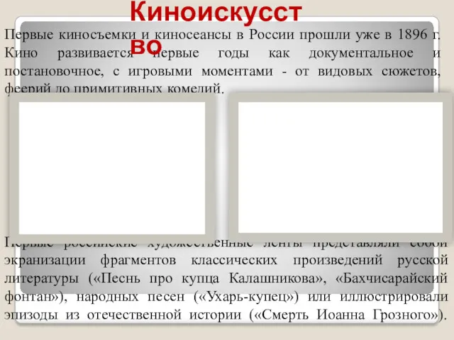 Первые киносъемки и киносеансы в России прошли уже в 1896