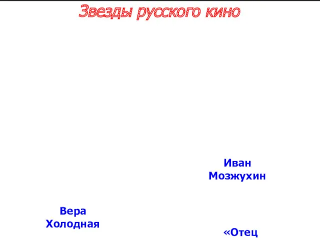 Звезды русского кино Вера Холодная «Отец Сергий» Иван Мозжухин