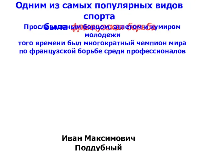 Одним из самых популярных видов спорта была французская борьба Прославленным