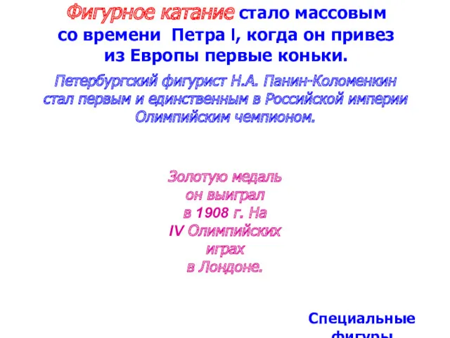 Фигурное катание стало массовым со времени Петра I, когда он