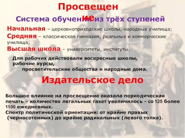 Система обучения из трёх ступеней: Начальная – церковноприходские школы, народные