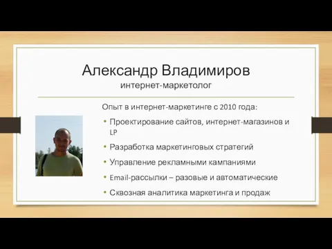 Александр Владимиров интернет-маркетолог Опыт в интернет-маркетинге с 2010 года: Проектирование