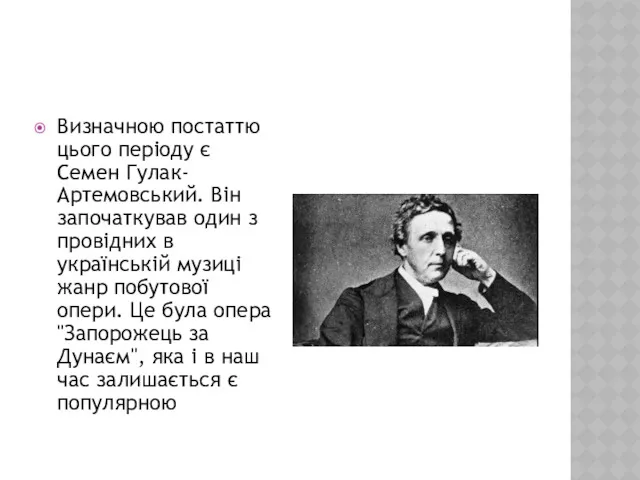 Визначною постаттю цього періоду є Семен Гулак-Артемовський. Він започаткував один