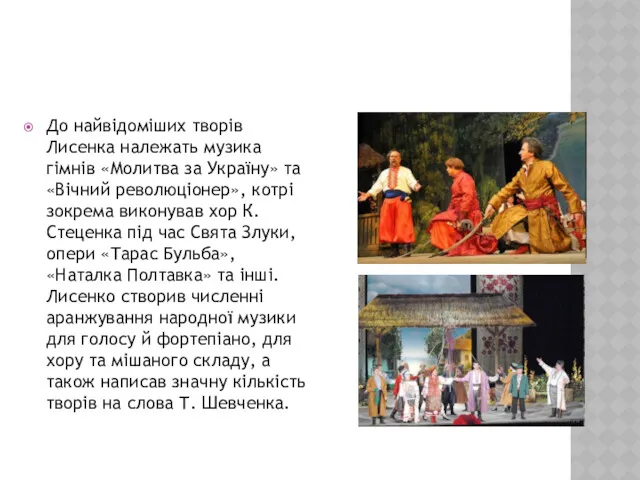 До найвідоміших творів Лисенка належать музика гімнів «Молитва за Україну»
