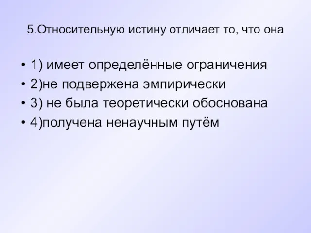 5.Относительную истину отличает то, что она 1) имеет определённые ограничения