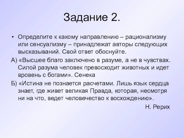 Задание 2. Определите к какому направлению – рационализму или сенсуализму