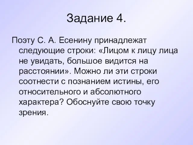 Задание 4. Поэту С. А. Есенину принадлежат следующие строки: «Лицом