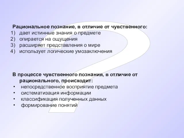 ? Рациональное познание, в отличие от чувственного: дает истинные знания