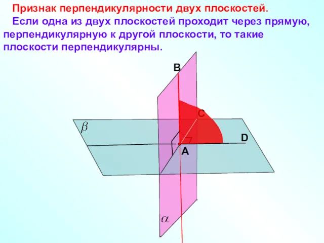 Признак перпендикулярности двух плоскостей. Если одна из двух плоскостей проходит через прямую, перпендикулярную