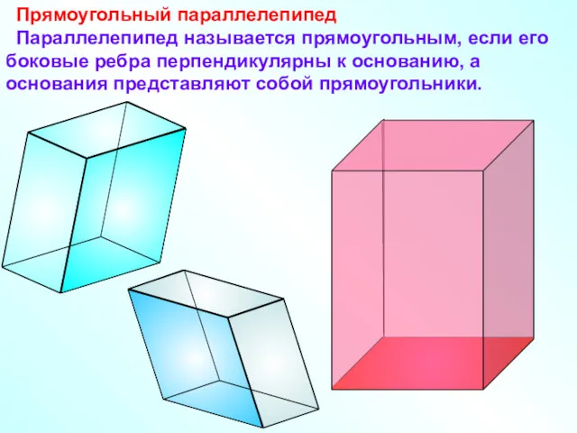 Прямоугольный параллелепипед Параллелепипед называется прямоугольным, если его боковые ребра перпендикулярны к основанию, а