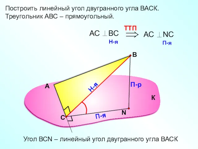 Построить линейный угол двугранного угла ВАСК. Треугольник АВС – прямоугольный. А В П-р