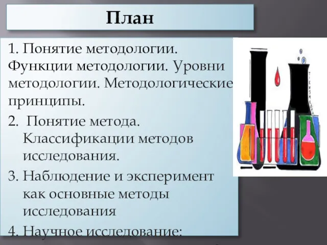 План 1. Понятие методологии. Функции методологии. Уровни методологии. Методологические принципы. 2. Понятие метода.