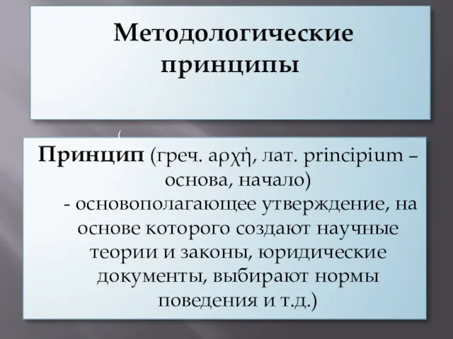 Методологические принципы Принцип (греч. aρχή, лат. principium – основа, начало)