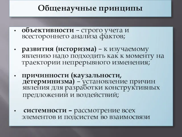 Общенаучные принципы объективности – строго учета и всестороннего анализа фактов; развития (историзма) –