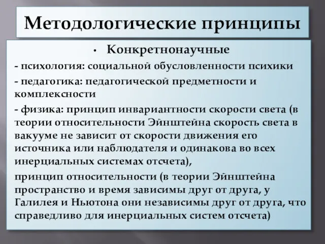 Методологические принципы Конкретнонаучные - психология: социальной обусловленности психики - педагогика: