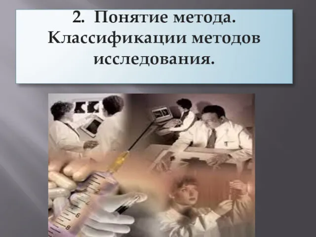 2. Понятие метода. Классификации методов исследования.