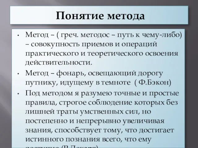 Понятие метода Метод – ( греч. методос – путь к чему-либо) – совокупность