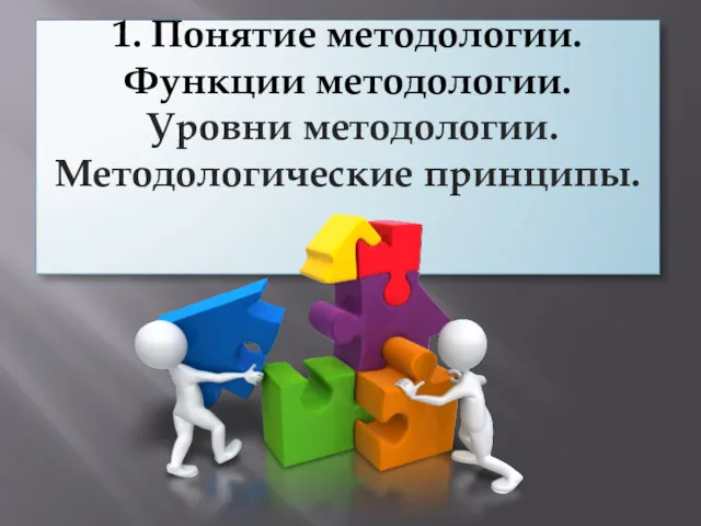 1. Понятие методологии. Функции методологии. Уровни методологии. Методологические принципы.