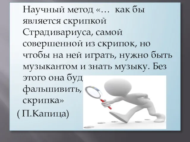 Научный метод «… как бы является скрипкой Страдивариуса, самой совершенной из скрипок, но