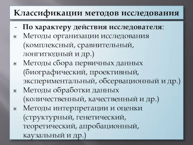 Классификации методов исследования - По характеру действия исследователя: Методы организации