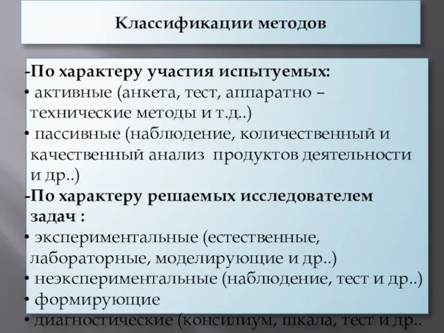 Классификации методов По характеру участия испытуемых: активные (анкета, тест, аппаратно – технические методы