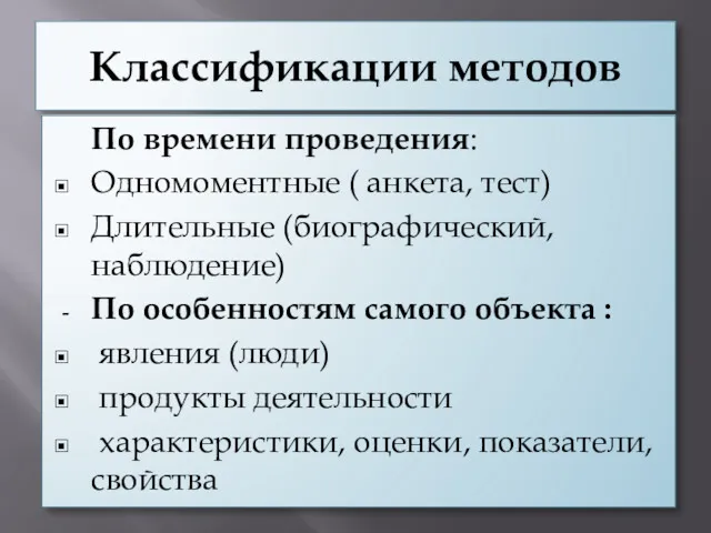 Классификации методов По времени проведения: Одномоментные ( анкета, тест) Длительные (биографический, наблюдение) По