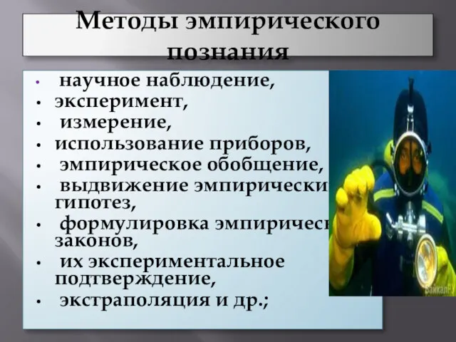 Методы эмпирического познания научное наблюдение, эксперимент, измерение, использование приборов, эмпирическое