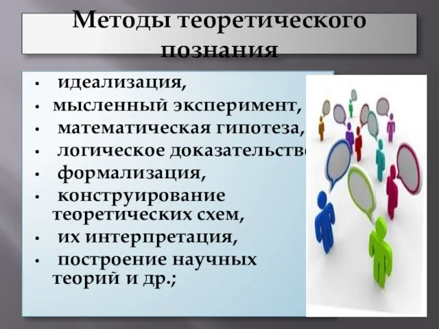 Методы теоретического познания идеализация, мысленный эксперимент, математическая гипотеза, логическое доказательство, формализация, конструирование теоретических