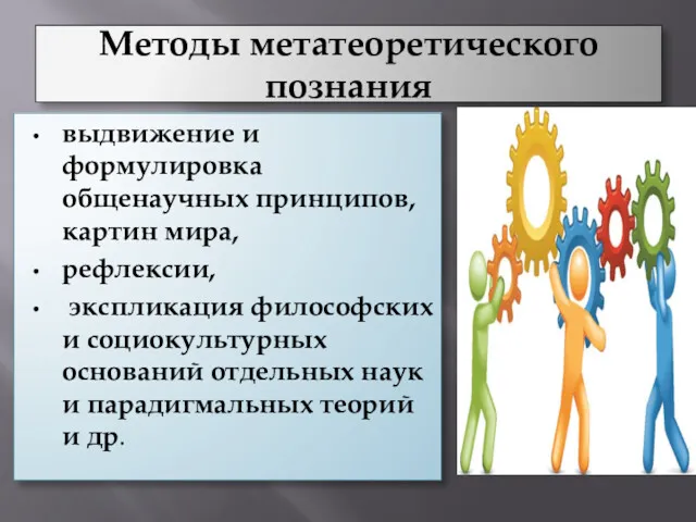 Методы метатеоретического познания выдвижение и формулировка общенаучных принципов, картин мира, рефлексии, экспликация философских